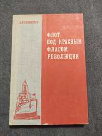 Селяничев Флот под красным флагом революции