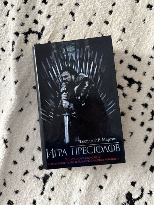 Игра Престолов книга , новая