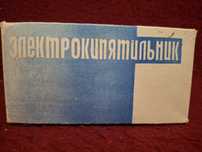 Электрокипятильник времен СССР