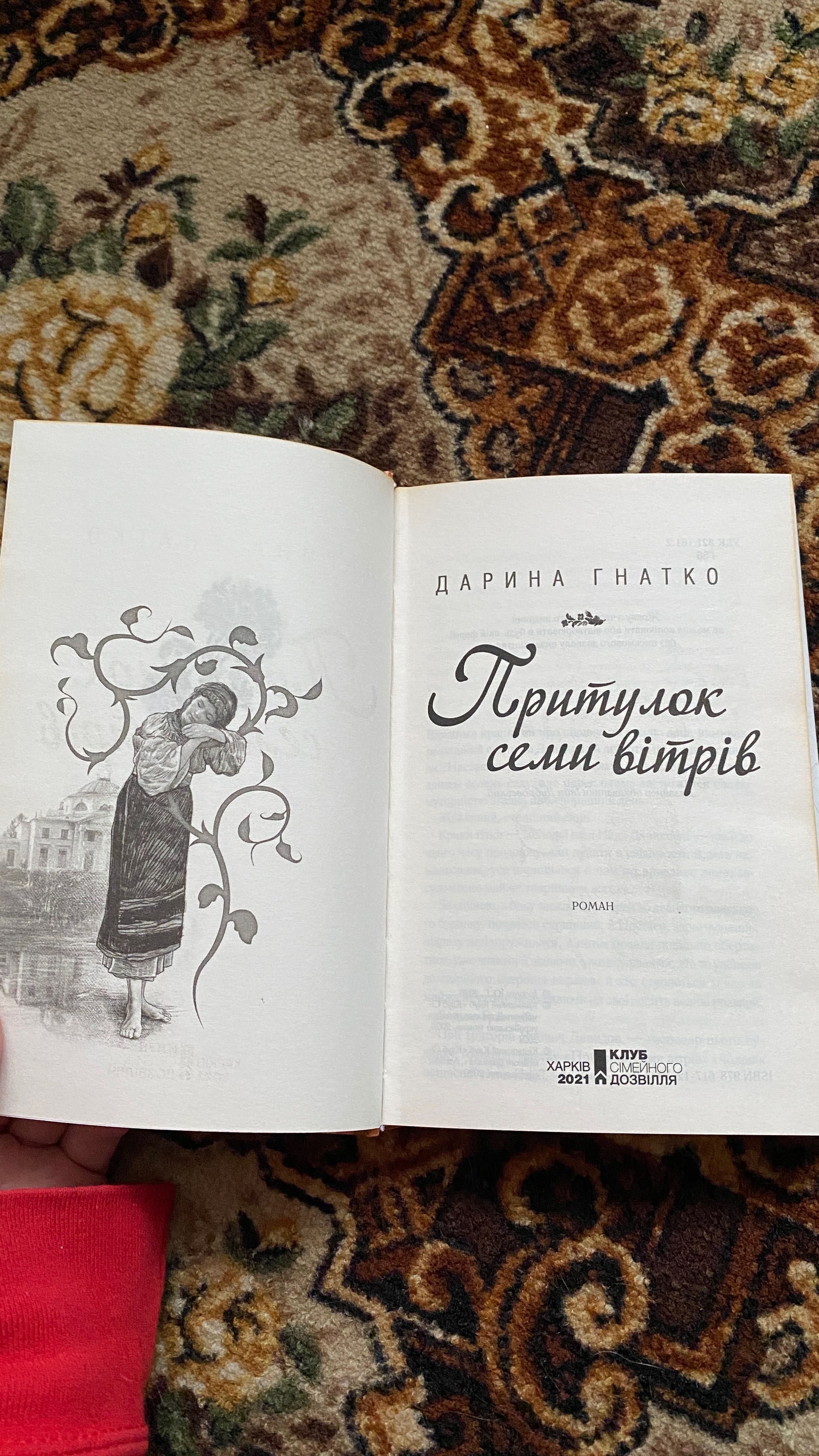«Притулок семи вітрів» Олена Печорна. Сучасна українська проза