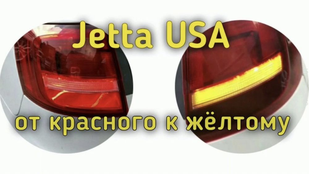 Доработка задних сигналов поворотов VW Jetta 6