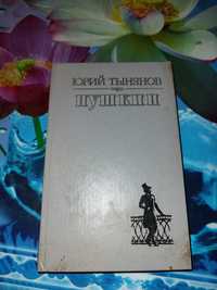 Тынянов   Пушкин