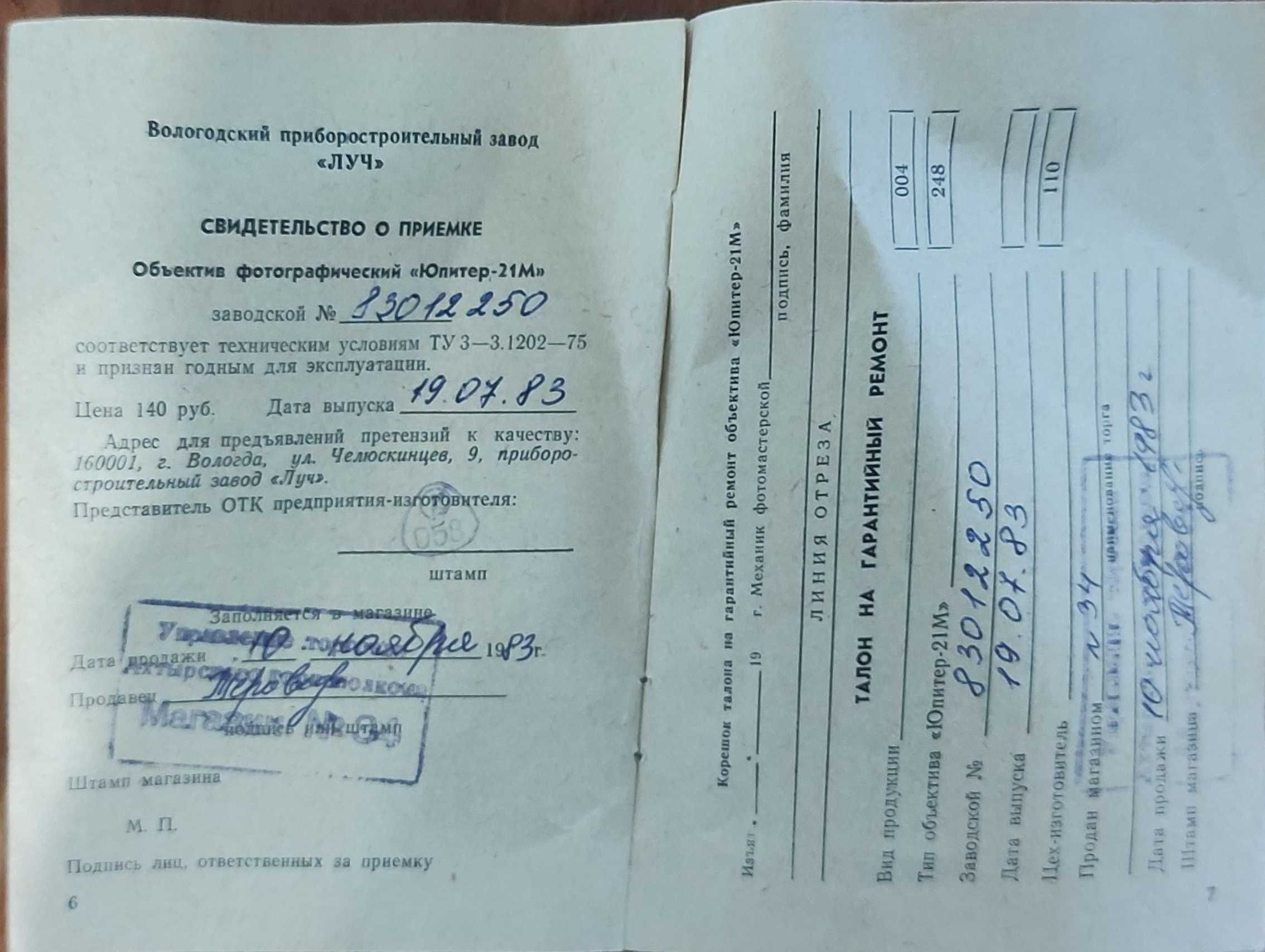 Фотографический объектив "Юпитер-21М" для фотоаппаратов типа "Зенит"