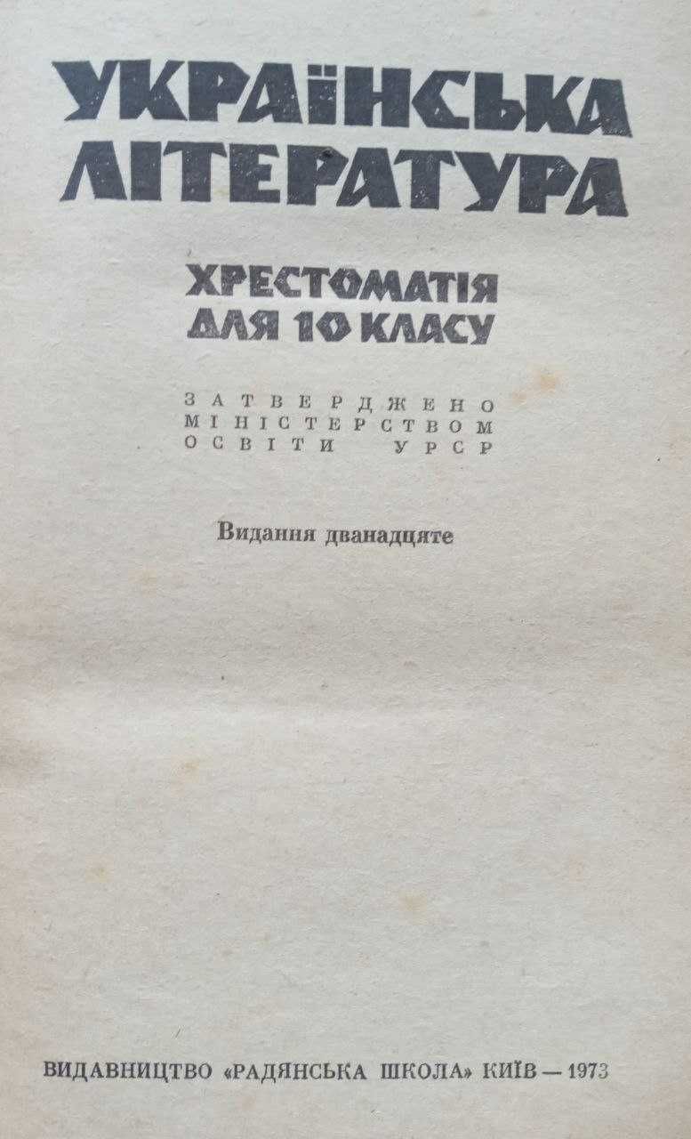 Українська література. Хрестоматія для 10 кл. 1973 р.