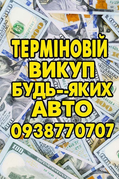 Автовикуп Куплю Авто
Виїзд ,огляд, всі витрати за наш рахунок.
Черкась