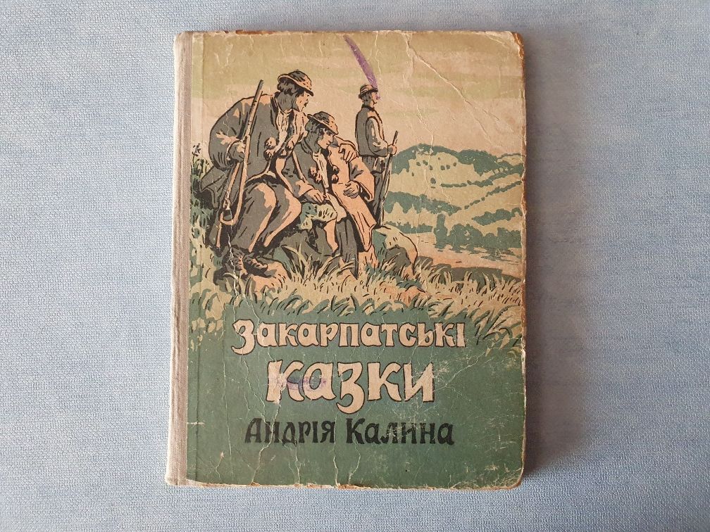 Закарпатські казки Андрія Калина 1955 рідкість