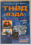 Книга  "Тнвд ЯЗДА "