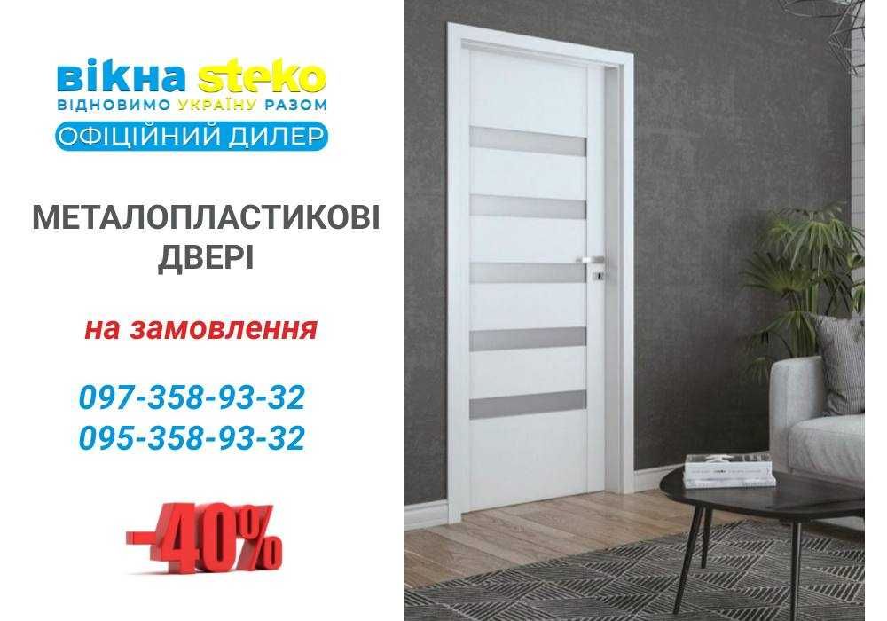 Двері МЕТАЛОПЛАСТИКОВІ сантехнічні кімнатні вхідні Steko -40% Лозова