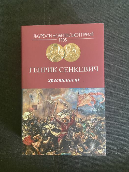Генрик Сенкевич «Хрестоносці»