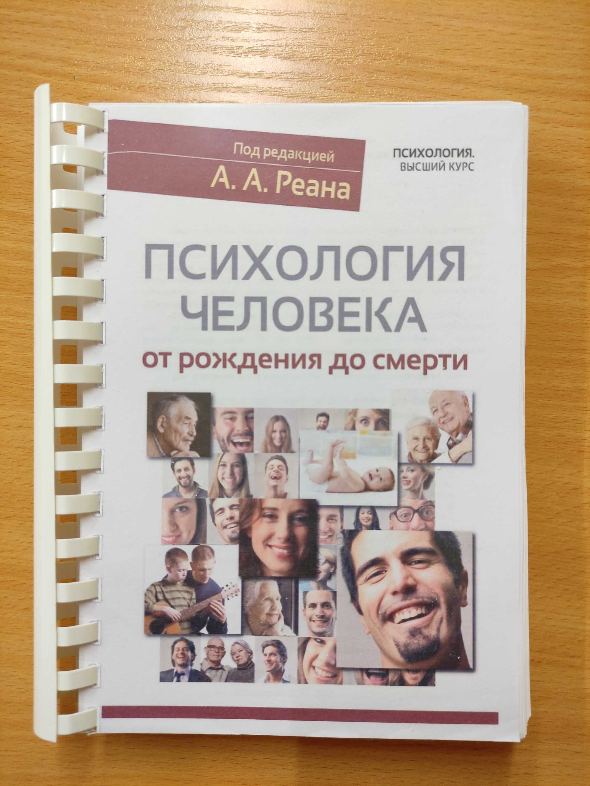 Книга Реан А.А. Психология человека от рождения до смерти