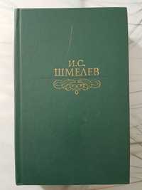 И.С.Шмелев. Избранное - повести, рассказы, роман