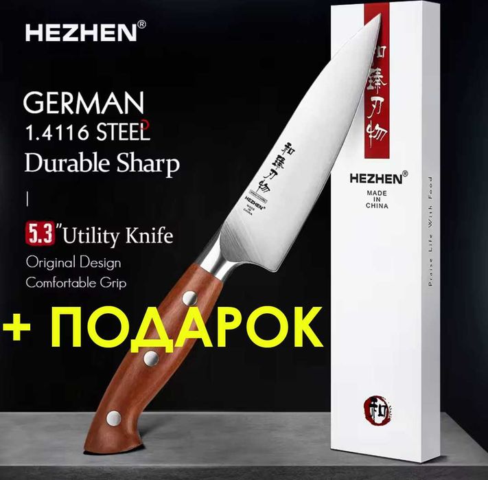 Универсальный премиум нож HEZHEN(XINZUO) + ПОДАРОК(Шеф-нож для рыбы)