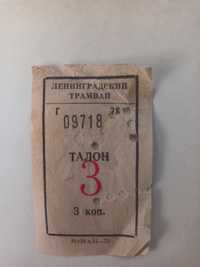 Трамвайный билет 72 года