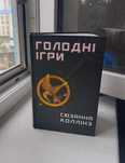 Голодні ігри. Книга 1. Сюзанна Коллінз