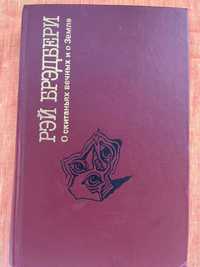 Р.Бредбері- "О скитаниях вечний на Земле"