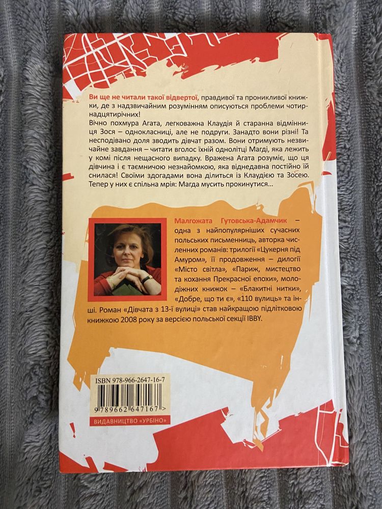 Книга «Дівчата з 13-ї вулиці» Малгожата Гутовська-Адамчик