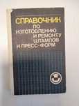 Справочник по изготовлению и ремонту штампов и пресс-форм