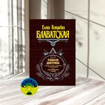 Елена Петровна Блаватская Тайная доктрина. Том III