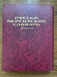 Продам русско-персидский словарь