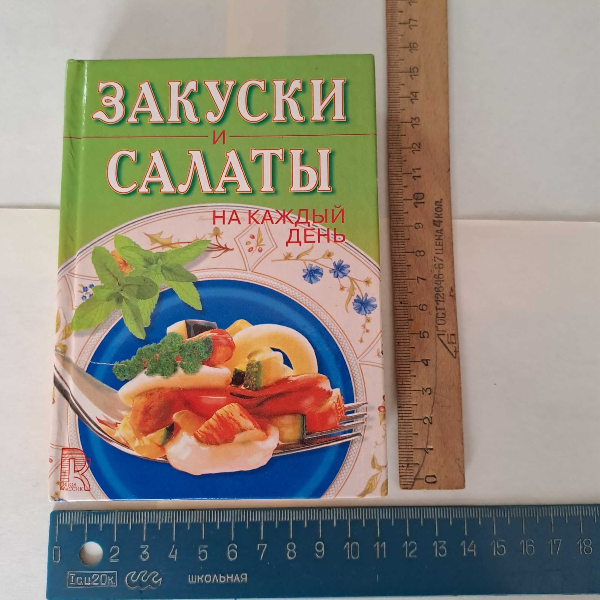 Книга 793 рецепта закусок та салатів на кожен день
