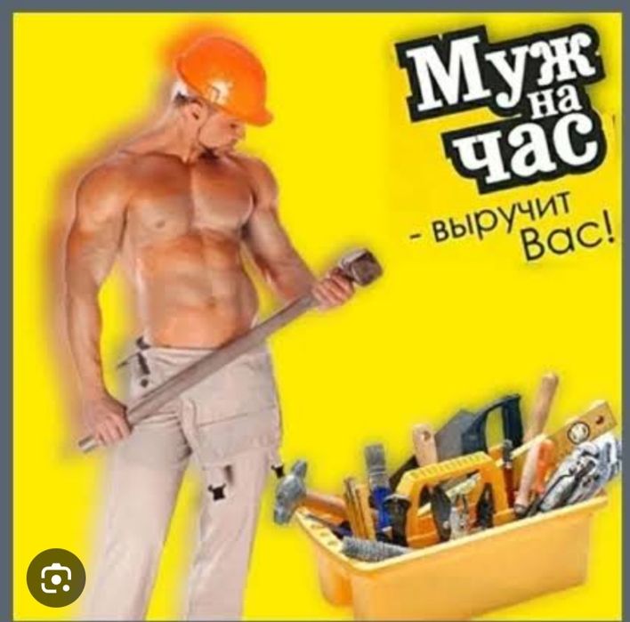 Майстер на годину, сантехнік , електрик  домашній майстер ,муж на час