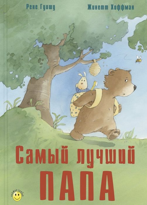 детские книги Самый лучший папа издательсво энас книга