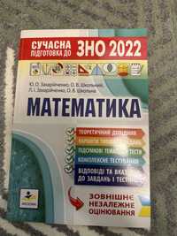 Сучасна підготовка до ЗНО 2022 Математика