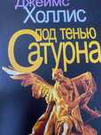 Под тенью Сатурна:  Джеймс Холлис