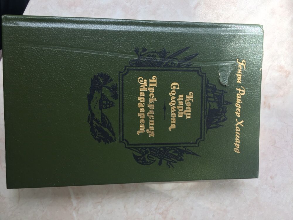 Книга "Копи царя Соломона", "Прекрасная Маргарет"Генри Райдер Хаггард