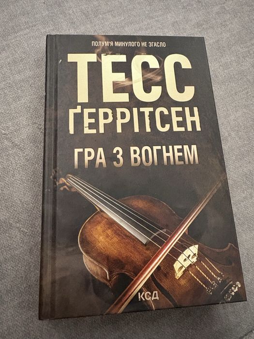 Книга Тесс Геррітсен «Гра з вогнем»