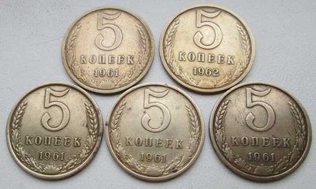 Пятикопеечные монеты  , 1961. 1962