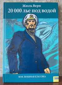 Книга "20 000 лье под водой" Жюль Верн 2007 год ККСД