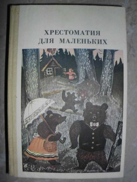 Елисеева Хрестоматия для маленьких ,приключения, сказки.
