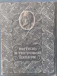 Шота Руставели " Витязь в тигровой шкуре"