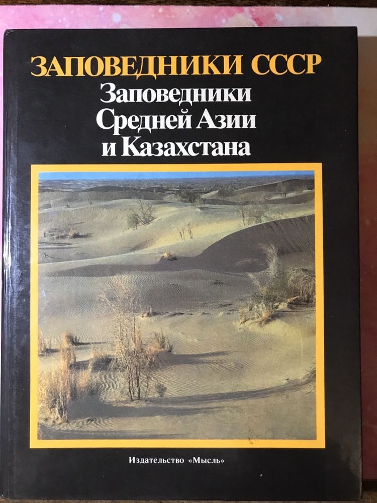 Книга 1990 Заповедники СССР