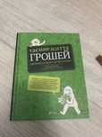 Таємниче життя грошей,Время действовать,бізнес маги, каменное лицо