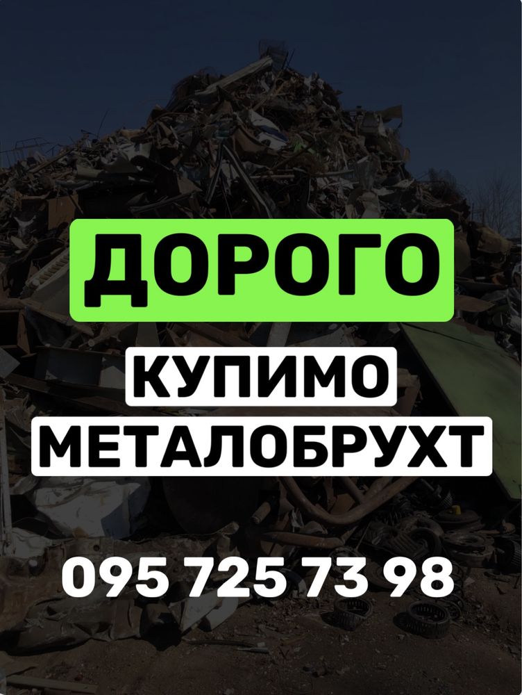 Сдать металлолом Киев | Металобрухт | Здати метал Київ Алюміній Лом