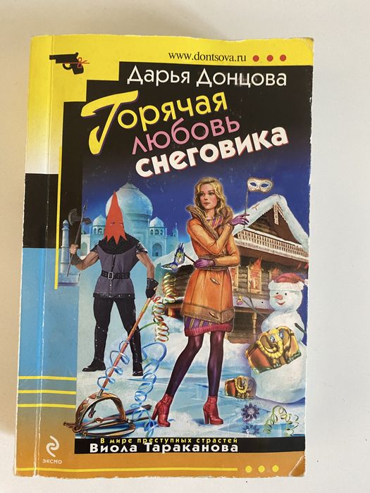 Горячая любовь снеговика- Донцова Дарья