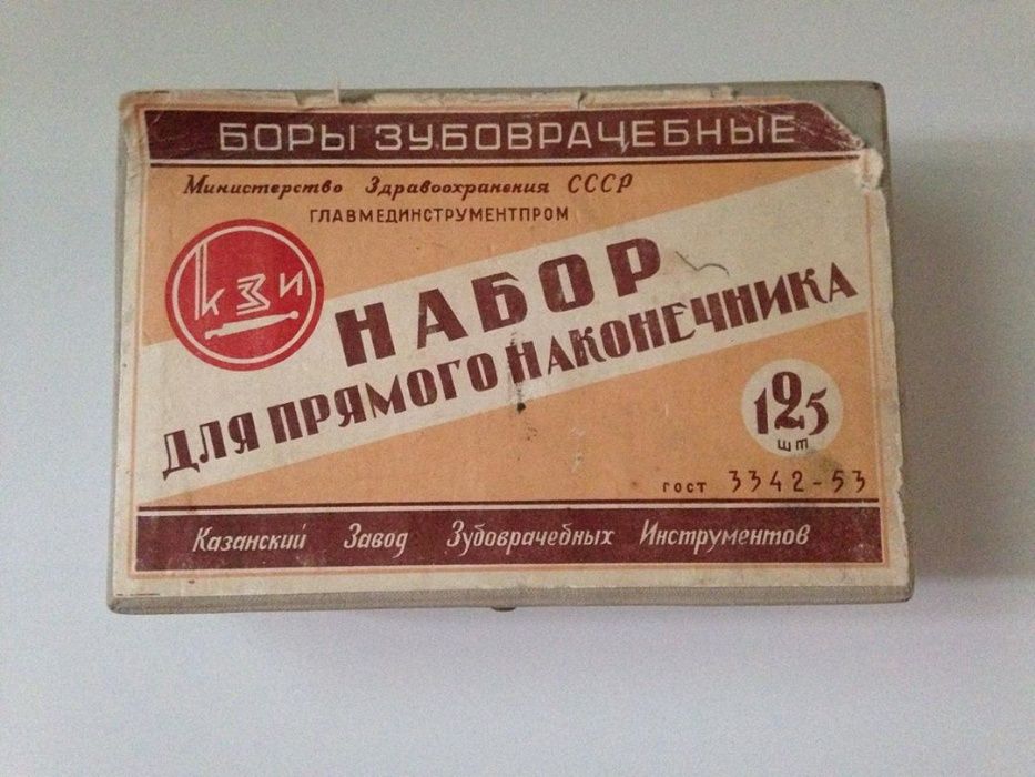 боры на прямой наконечник, главмединструментпром,1953,новые,бор СССР