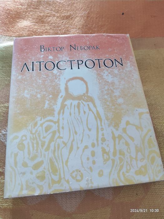 В.Неборак "Літостроton