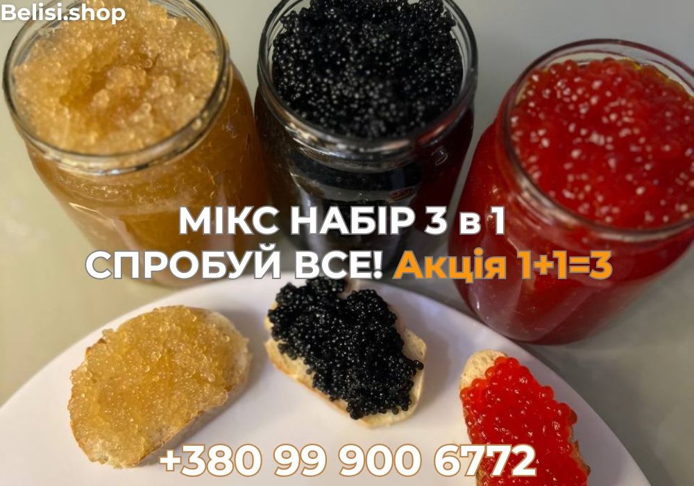 МІКС Набір Ікри! (Червона/Чорна/Щука). 1+1=3, 3=5 - ПОДАРУНОК!
