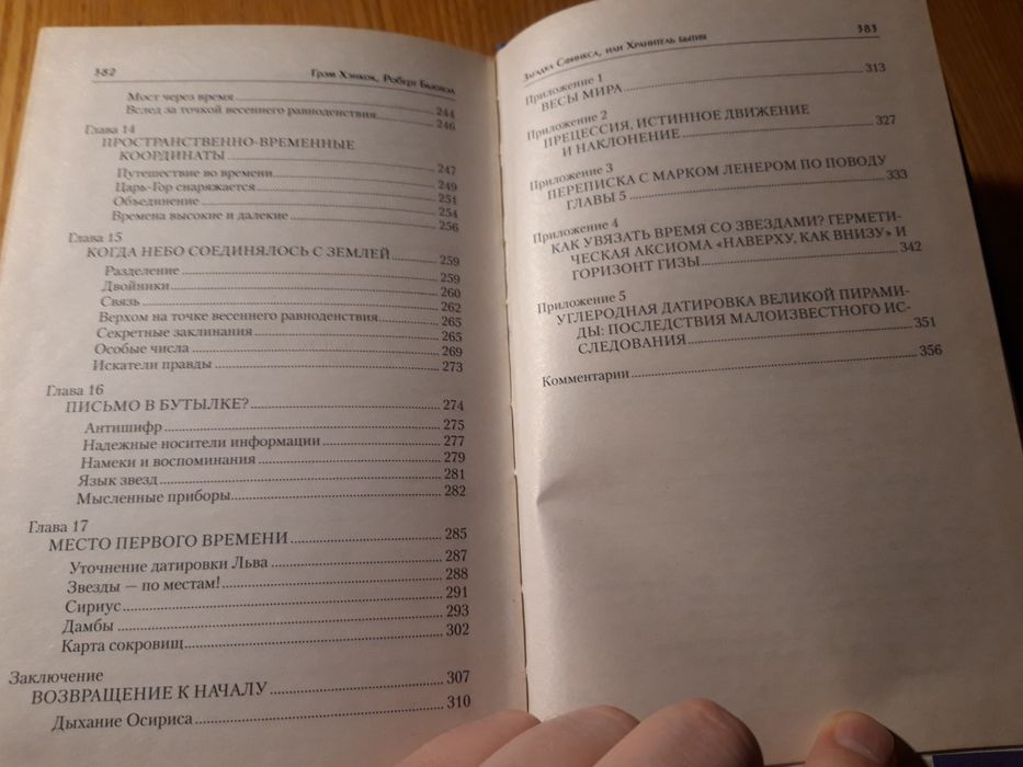 Загадка Сфинкса или хранитель бытия. Грэм Хэнкок