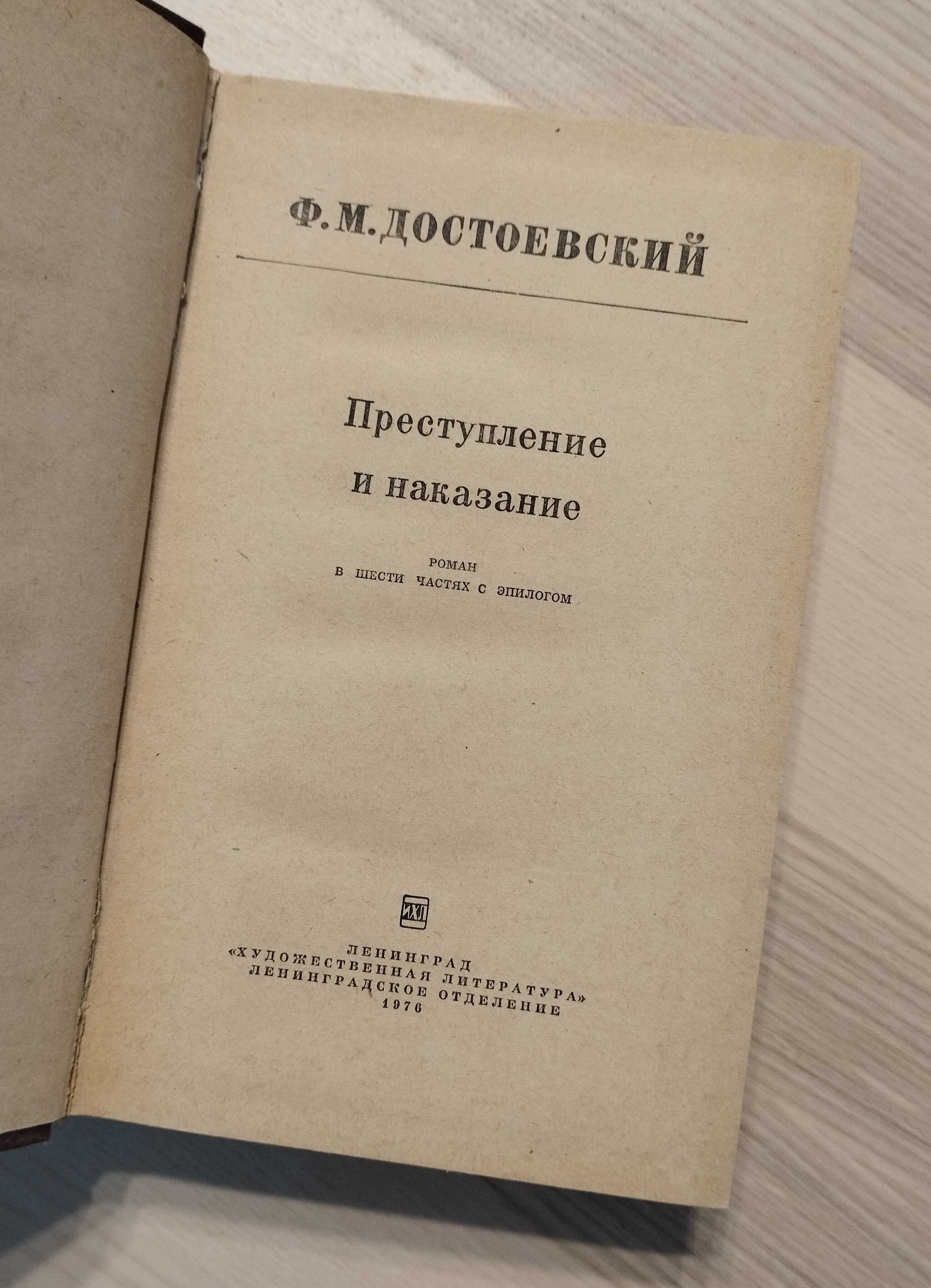 Преступление и наказание, Достоевский Ф.М.
