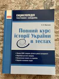 Повний курс історії України в тестах (автор Мартинюк)/тести з історії