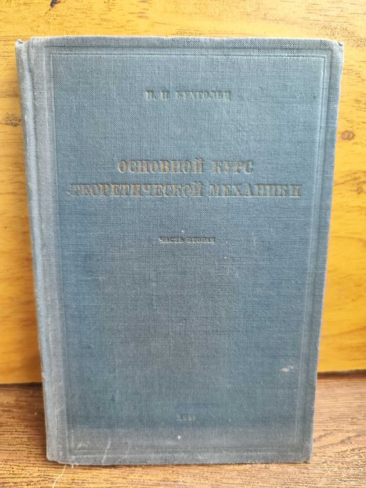 Основной курс теоретической механики. Часть 2 Н.Бухгольц 1939