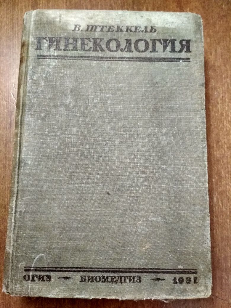 Гинекология, 1937 год