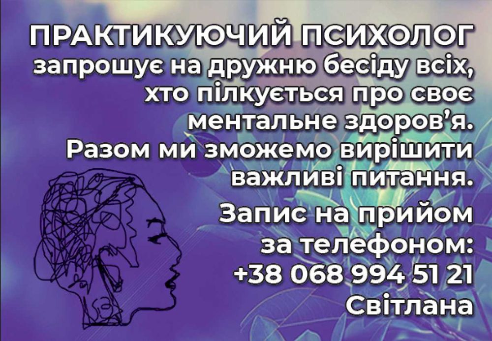 консультація психолога