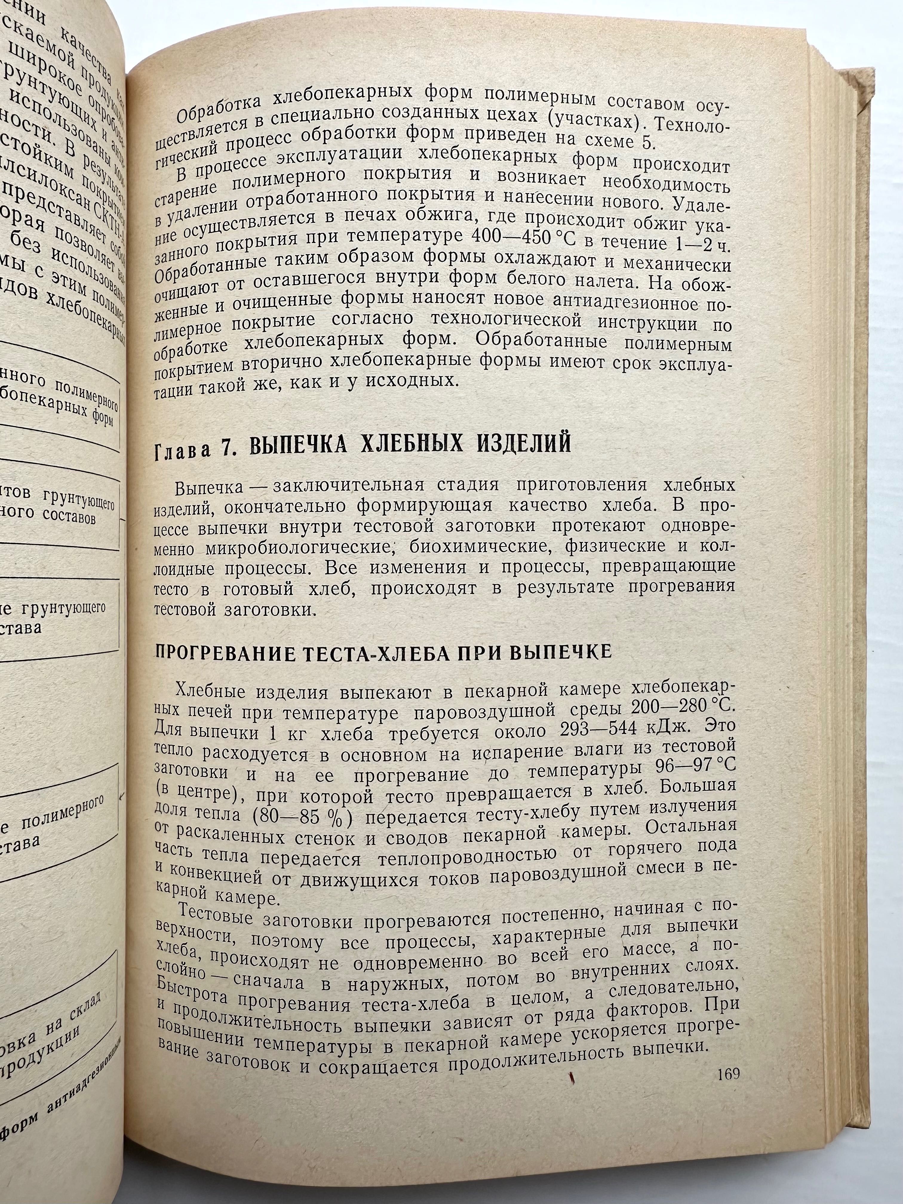 «Хлебопекарного производства технология и технохимический контроль»
