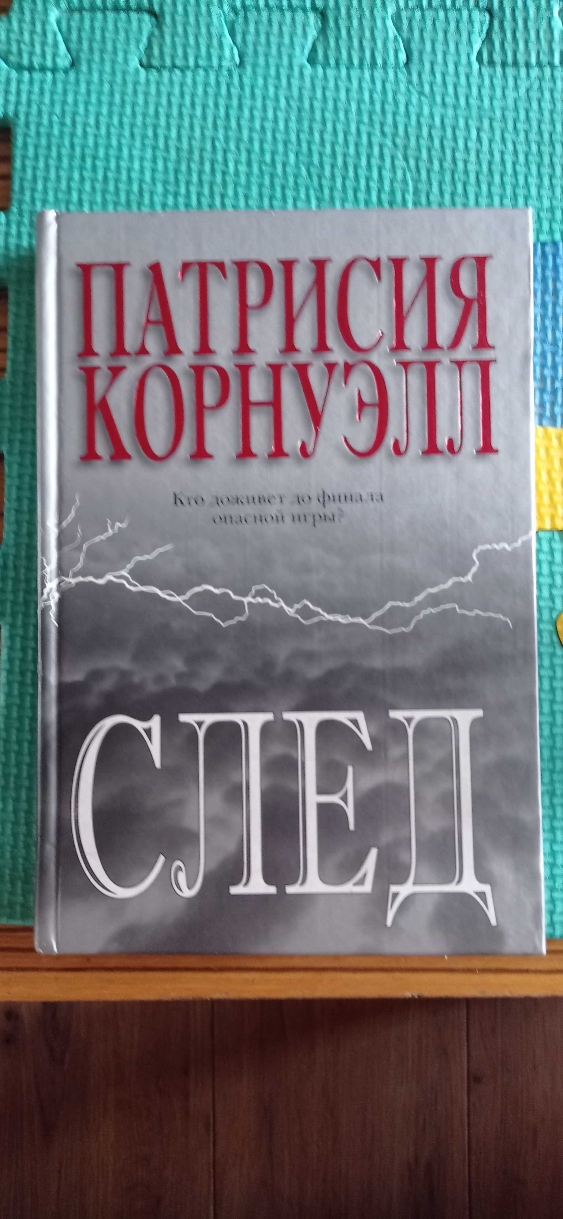 Книга Патрисии Корнуэлл