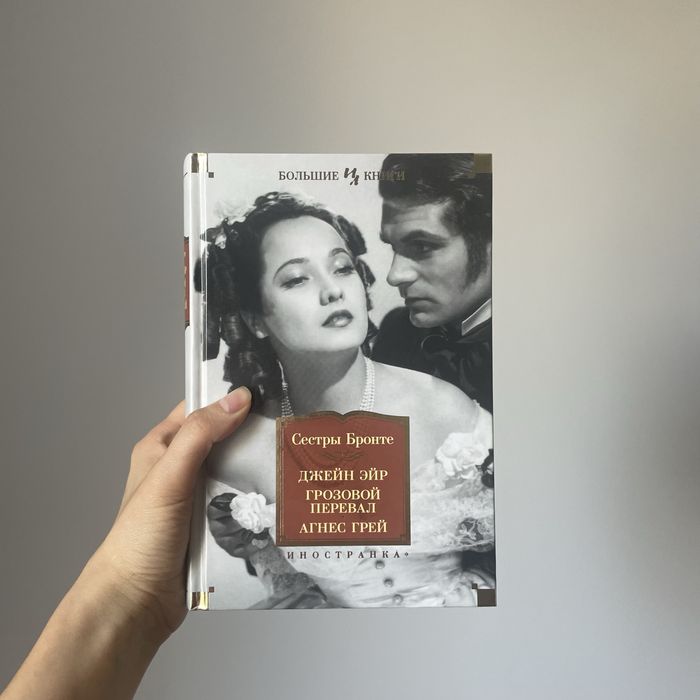 Бронте Джейн Эйр Грозовой перевал Большие книги